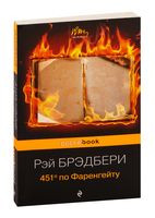 451 градус по Фаренгейту - Рэй Брэдбери - 2017 год