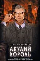 Акулий король - Саша Хеллмейстер - 2026 год