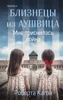 Близнецы из Аушвица. Мне приснилась война - Роберта Каган - 2025 год