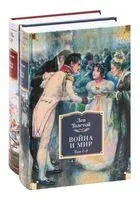 Война и мир. Комплект из 2 книг - Лев Толстой - 2025 год