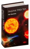 Задача трех тел - Лю Цысинь - 2024 год
