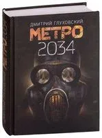 Метро 2034 - Дмитрий Глуховский - 2019 год