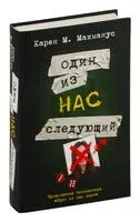 Один из нас – следующий - Карен М. Макманус - 2025 год