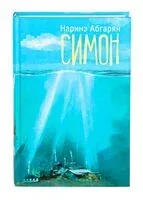 Симон - Наринэ Абгарян - 2020 год