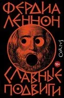 Славные подвиги - Фердия Леннон - 2025 год