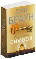 Утраченный символ - Дэн Браун - 2016 год