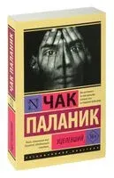 Уцелевший - Чак Паланик - 2026 год
