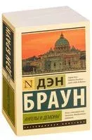 Ангелы и демоны - Дэн Браун - 2025 год