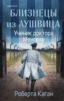 Близнецы из Аушвица. Ученик доктора Менгеле - Роберта Каган - 2025 год