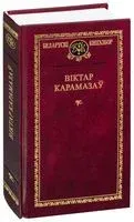 Выбраныя творы - Виктор Карамазов - 2013 год