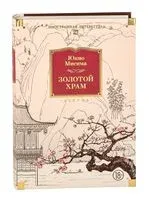 Золотой Храм - Юкио Мисима - 2016 год