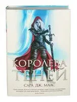 Королева теней - Сара Маас - 2022 год