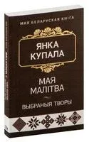 Мая малітва. Выбраныя творы - Янка Купала - 2023 год