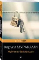 Мужчины без женщин - Харуки Мураками - 2022 год