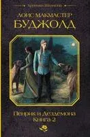 Пенрик и Дездемона. Книга 2 - Лоис Макмастер Буджолд - 2025 год