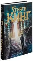 Сияние - Стивен Кинг - 2016 год