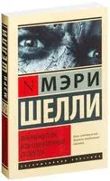 Франкенштейн, или Современный Прометей - Мэри Шелли - 2023 год