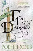 Хроники Дождевых чащоб. Книга 3. Город драконов - Робин Хобб - 2024 год