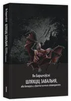 Шляхціц Завальня - Ян Баршчэўскi - 2026 год