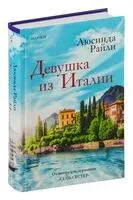 Девушка из Италии - Люсинда Райли - 2024 год