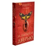 За закрытой дверью - Бернадетт Энн Пэрис - 2018 год