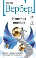 Империя ангелов - Бернар Вербер - 2026 год