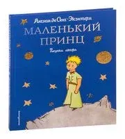 Маленький принц - Антуан де Сент-Экзюпери - 2022 год