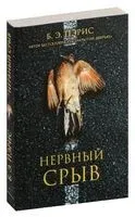 Нервный срыв - Бернадетт Энн Пэрис - 2022 год