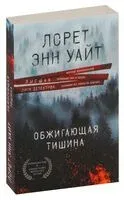 Обжигающая тишина - Лорет Энн Уайт - 2026 год