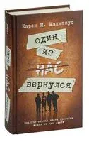 Один из нас вернулся - Карен М. Макманус - 2026 год