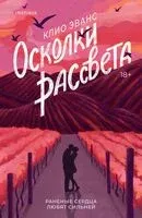 Осколки рассвета - Клио Эванс - 2026 год