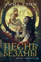 Песнь бездны - Эмма Хэмм - 2025 год