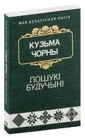 Пошукі будучыні - Кузьма Чорны - 2023 год