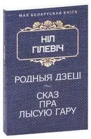 Родныя дзеці. Сказ пра Лысую гару - Нiл Гiлевiч - 2016 год