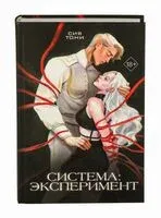 Система: Эксперимент - Сия Тони - 2024 год