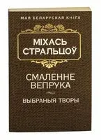 Смаленне вепрука - Михась Стрельцов - 2015 год