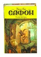 Тень ветра - Карлос Сафон - 2014 год