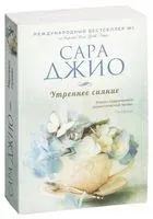 Утреннее сияние - Сара Джио - 2024 год