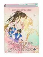 Хаски и его учитель Белый кот. Книга 2 - Жоубао Бучи Жоу - 2025 год