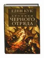 Хроники Черного Отряда - Глен Кук - 2022 год