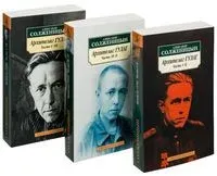 Архипелаг ГУЛАГ (в 3 книгах) - Александр Солженицын - 2024 год