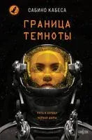 Граница темноты - Сабино Кабеса - 2025 год