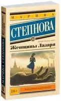 Женщины Лазаря - Марина Степнова - 2018 год