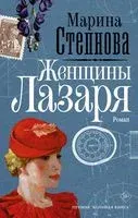Женщины Лазаря - Марина Степнова - 2025 год