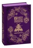 Ковен озера Шамплейн. Трилогия - Анастасия Гор - 2026 год