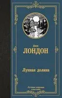 Лунная долина - Джек Лондон - 2024 год