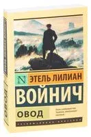 Овод - Этель Войнич - 2024 год