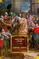 Сорок пять - Александр Дюма (отец) - 2024 год