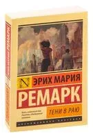 Тени в раю - Эрих Мария Ремарк - 2023 год