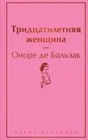 Тридцатилетняя женщина - Оноре де Бальзак - 2025 год
